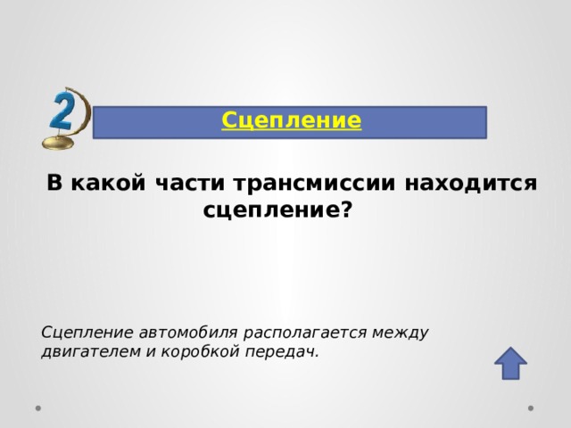 Сцепление В какой части трансмиссии находится сцепление? Сцепление автомобиля располагается между двигателем и коробкой передач. 