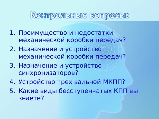 Преимущество и недостатки механической коробки передач? Назначение и устройство механической коробки передач? Назначение и устройство синхронизаторов? Устройство трех вальной МКПП? Какие виды бесступенчатых КПП вы знаете? 