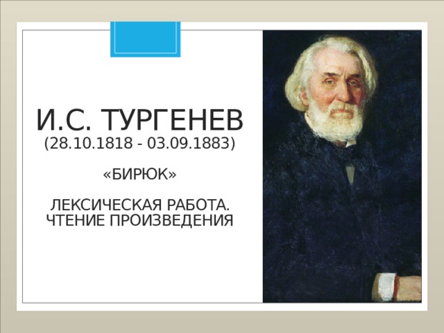 И.С. Тургенев  (28.10.1818 - 03.09.1883)   «Бирюк»   Лексическая работа. Чтение произведения 