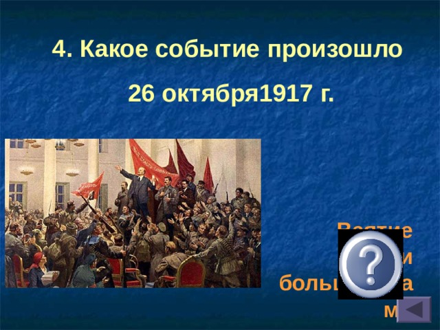 4. Какое событие произошло  26 октября1917 г. Взятие власти большевиками 