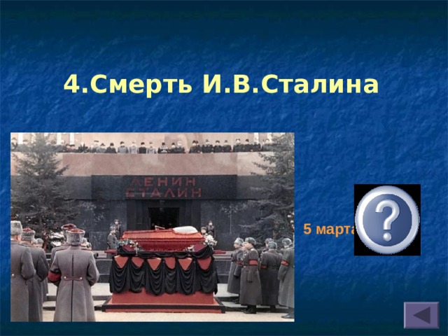 4.Смерть И.В.Сталина 5 марта1953 год 