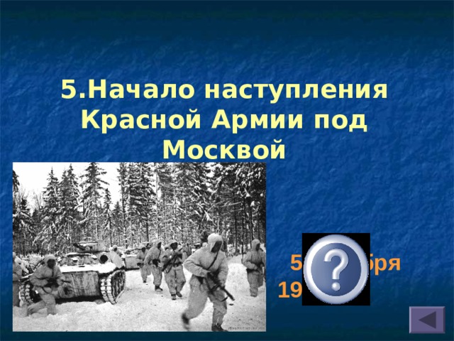 5.Начало наступления Красной Армии под Москвой   5 декабря 1941 г. 