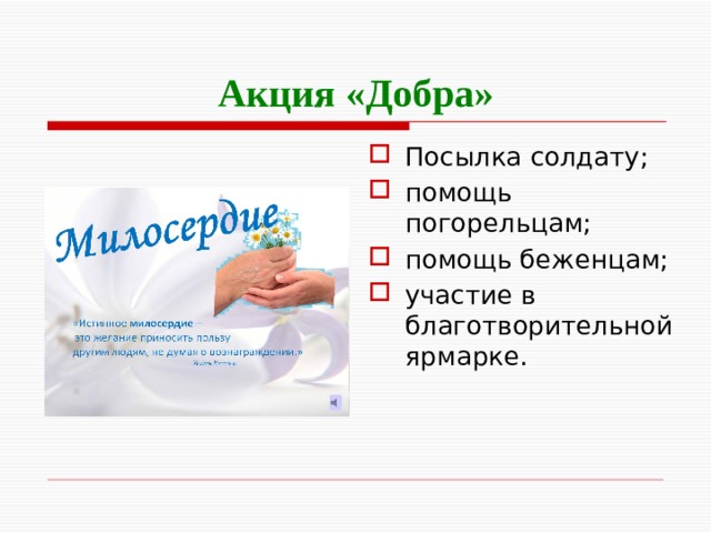 Акция «Добра» Посылка солдату; помощь погорельцам; помощь беженцам; участие в благотворительной ярмарке. 