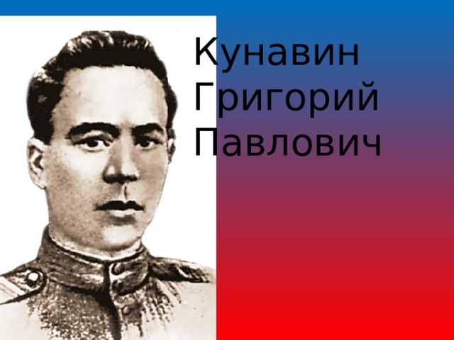 Кунавин Григорий Павлович 