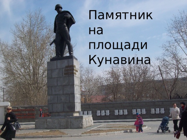 Памятник на площади Кунавина 
