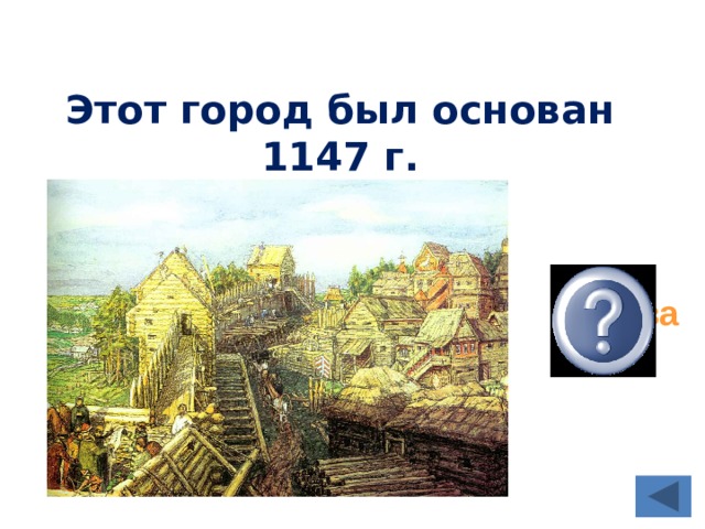 Какой город был основан раньше москва или рим на сколько раньше. Кремль москвы при юрии долгоруком. Долгорукий юрий основал москву 1147. Какой город был основан в 1147. Какой город был основан в 1147.