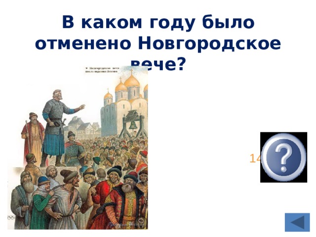 1478 год. Вече в Новгороде 12 век. Функции народного вече древней Руси это. Роль вече в Новгороде. Функции вече в Киевской Руси.