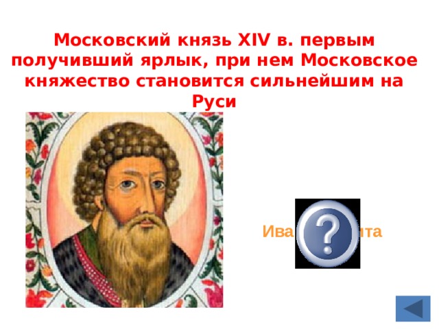 Первый московский князь получивший ярлык на великое. Первый князь XIV. Первым из московских князей получил ярлык на княжение.