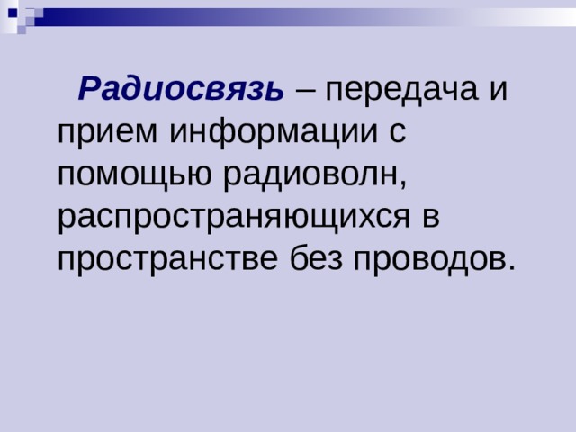  Радиосвязь  – передача и прием информации с помощью радиоволн, распространяющихся в пространстве без проводов. 