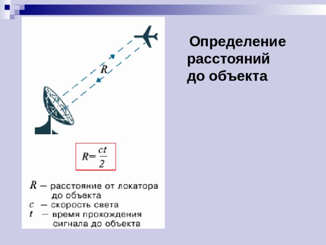  Определение расстояний до объекта 