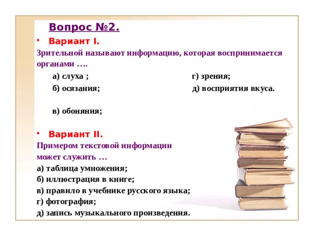 Образование 2 вариант. Примером текстовой информации может служить музыкальная заставка. Примером текстовой информации может служить ответ на тест. Право 2 вариант. 2 Варианта.