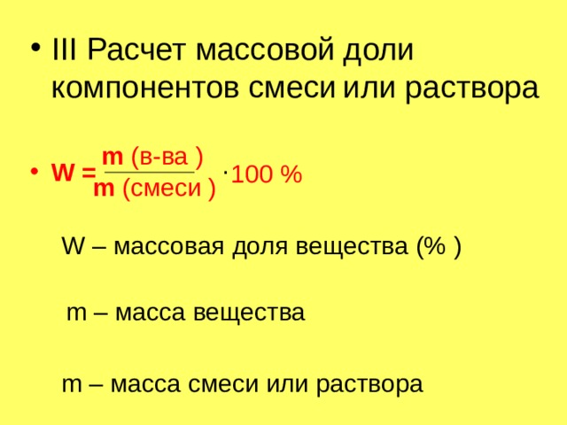 Масса практическая. Формула расчета массовой доли вещества в смеси. Формула расчета массовой доли в химии. Формула для расчета массовой доли раствора. Массовая доля вещества химия формула в смеси.