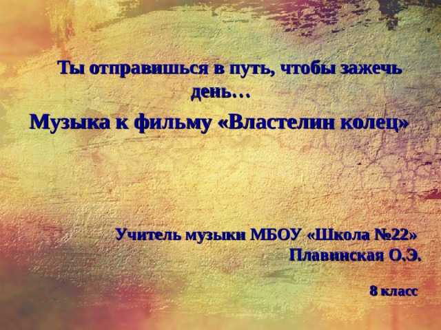 Ты отправишься в путь чтобы зажечь день. Музыка к фильму Властелин колец 8 класс презентация. Впечатление к Музыке к фильму Властелин колец. Музыка к кинофильму Властелин колец 8 класс урок музыки.