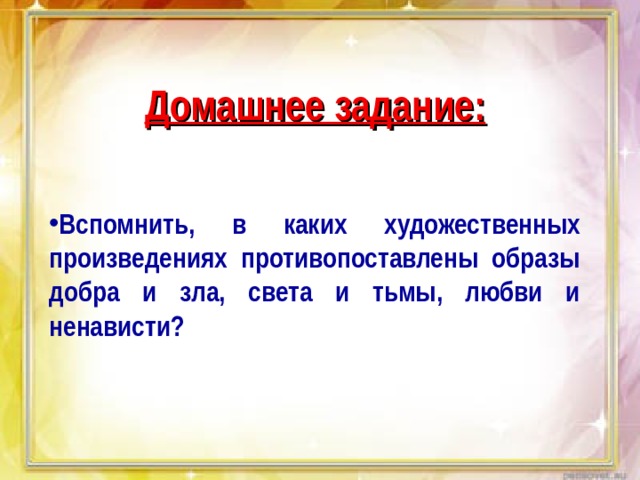 Ты отправишься в путь чтобы зажечь день