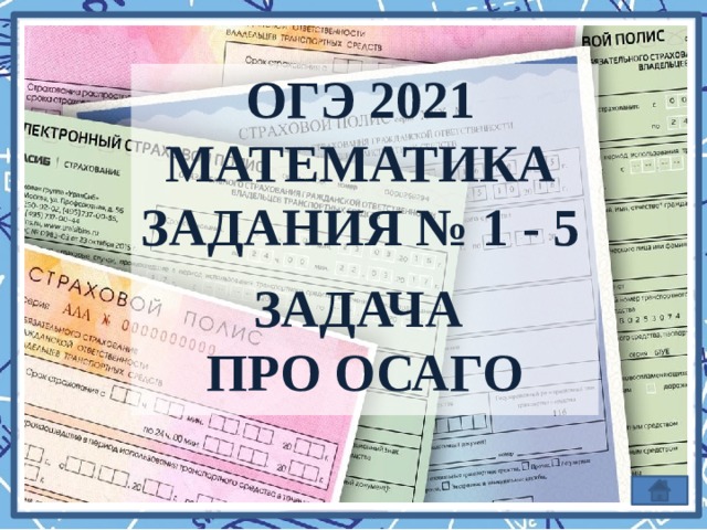 ОГЭ 2021 Математика Задания № 1 - 5 Задача про ОСАГО 