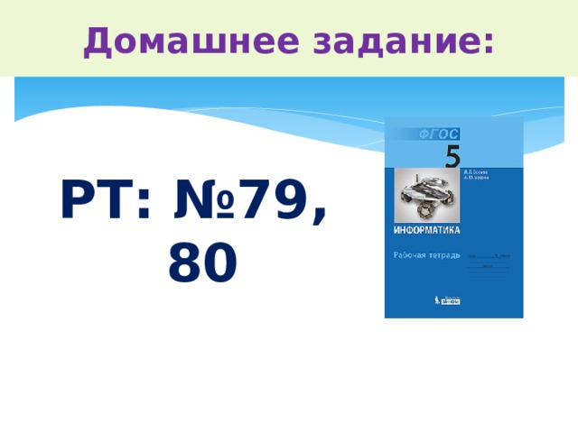 Домашнее задание: РТ: №79, 80   