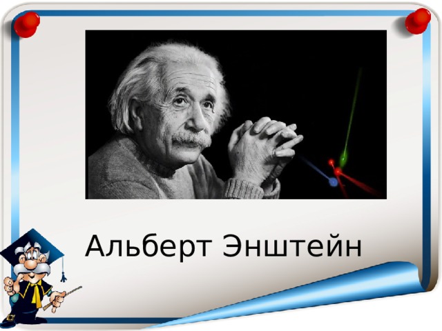 Альберт Энштейн 