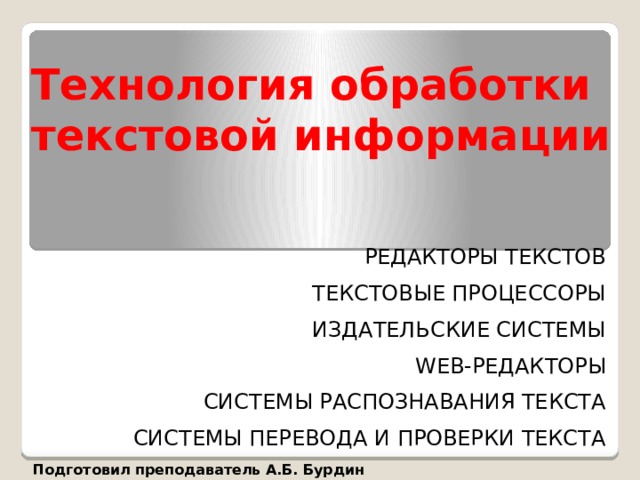 Пакеты которые включают текстовые и табличные процессоры графические редакторы системы управления