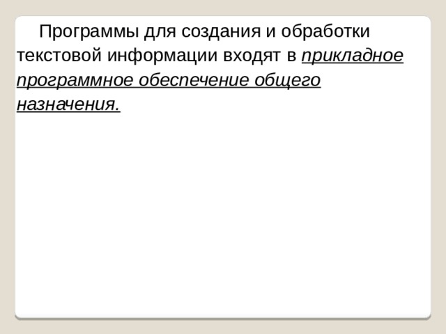 Программы для создания и обработки текстовой информации входят в прикладное программное обеспечение общего назначения. 