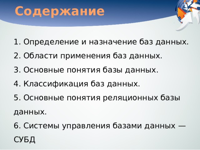 Назначение базы данных