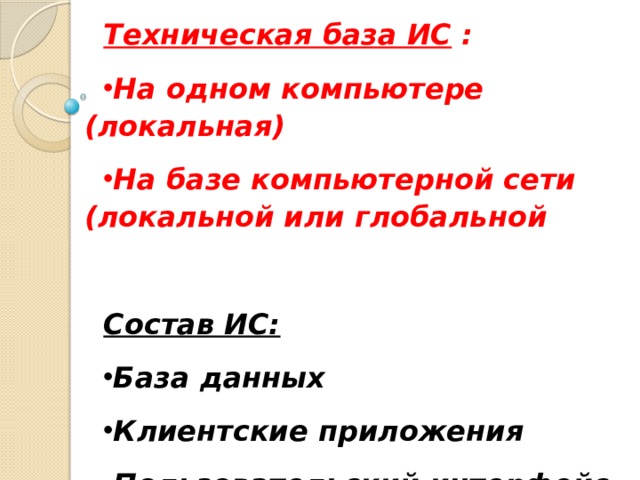 База данных которая хранится на одном компьютере локальная