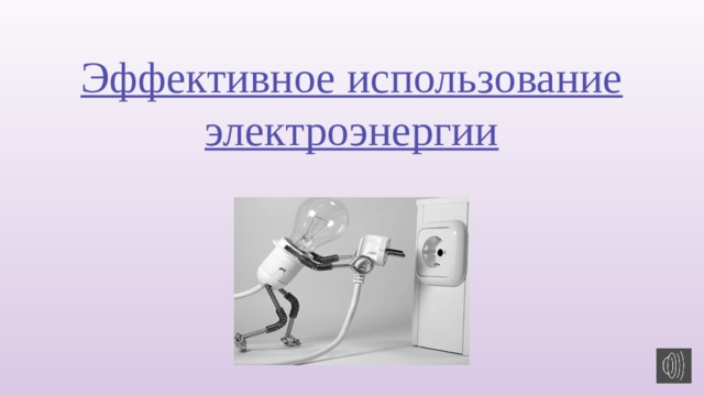 Эффективное использование электроэнергии 