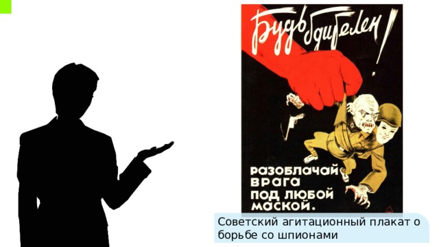 Советский агитационный плакат о борьбе со шпионами 