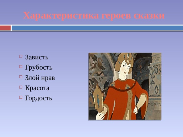 Характеристика героев сказки Зависть Грубость Злой нрав Красота Гордость 