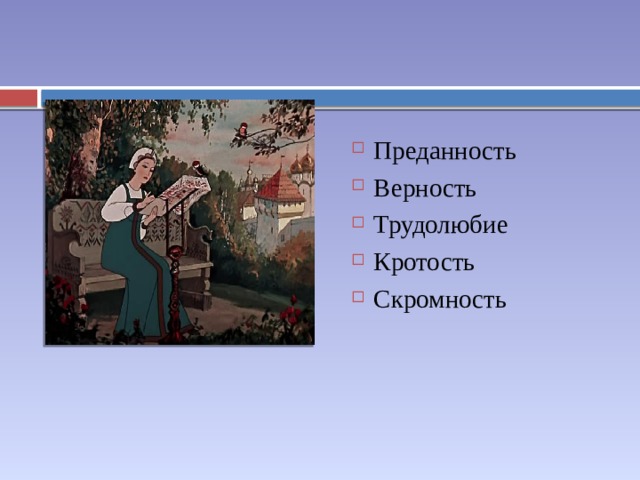 Преданность Верность Трудолюбие Кротость Скромность 