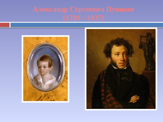 Александр Сергеевич Пушкин (1799 – 1837) 