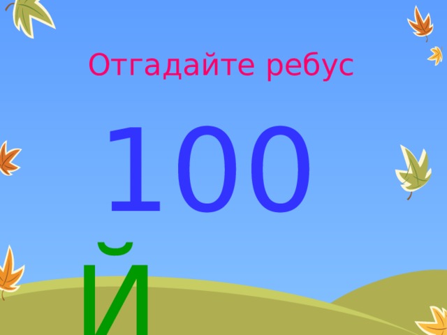 Отгадайте ребус  100  Й 