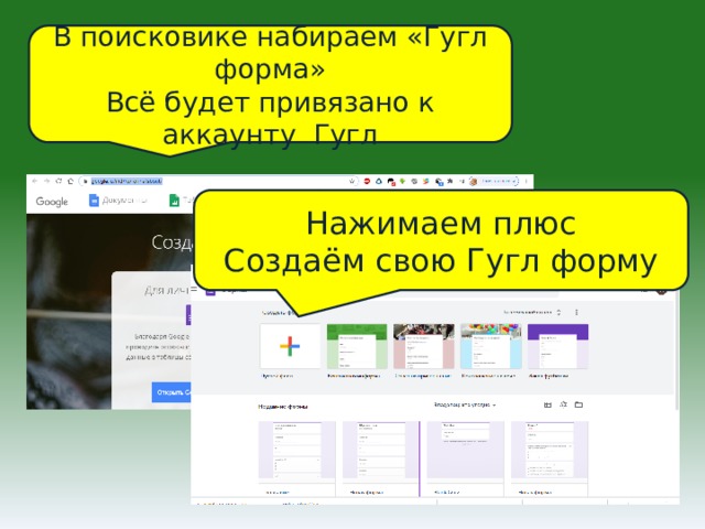 В поисковике набираем «Гугл форма» Всё будет привязано к аккаунту Гугл Нажимаем плюс Создаём свою Гугл форму https://www.google.ru/intl/ru/forms/about/ 