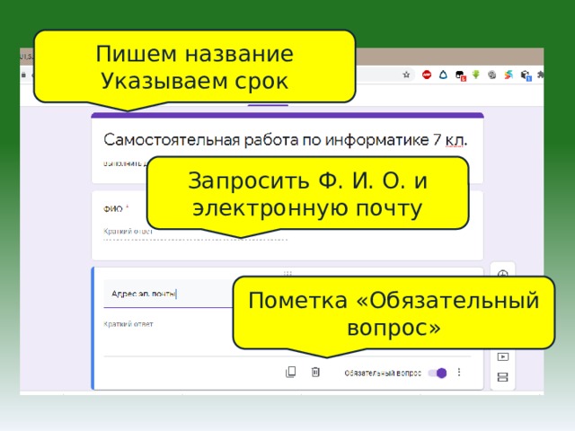 Пишем название Указываем срок Запросить Ф. И. О. и электронную почту Пометка «Обязательный вопрос» 