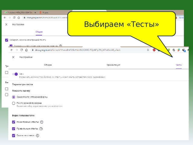 «Настройки» верхний правый угол Выбираем «Тесты» Ставим галочки, чтобы форма собирала эл. адреса и нельзя было ответить более 1 раза 