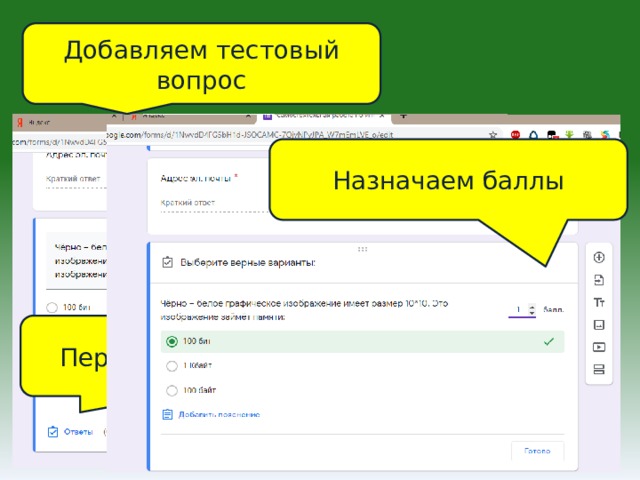 Добавляем тестовый вопрос Назначаем баллы Переходим в ответы 