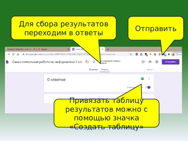 Для сбора результатов переходим в ответы Отправить Привязать таблицу результатов можно с помощью значка «Создать таблицу» 