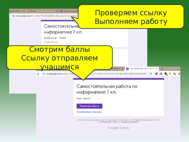 Проверяем ссылку Выполняем работу Смотрим баллы Ссылку отправляем учащимся 