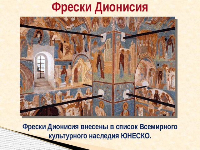 Фрески Дионисия Фрески Дионисия внесены в список Всемирного культурного наследия ЮНЕСКО. 