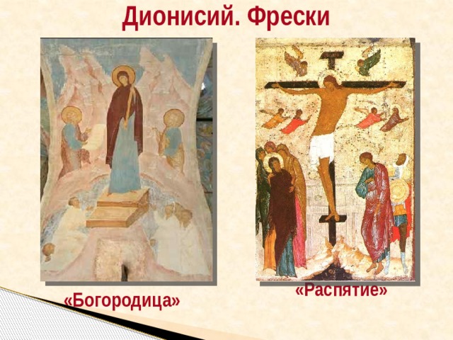 Дионисий. Фрески  «Распятие» «Богородица» 