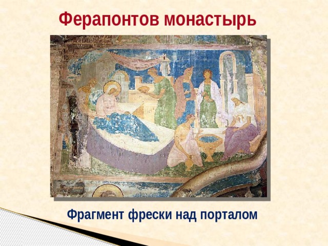 Ферапонтов монастырь Фрагмент фрески над порталом 