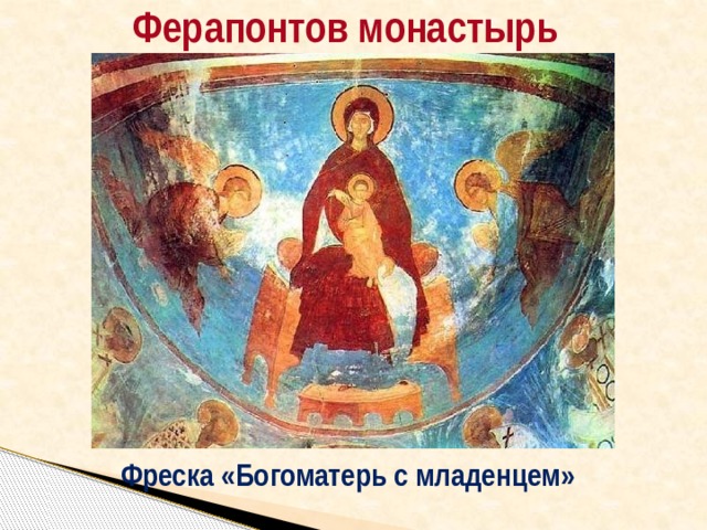 Ферапонтов монастырь Фреска «Богоматерь с младенцем» 