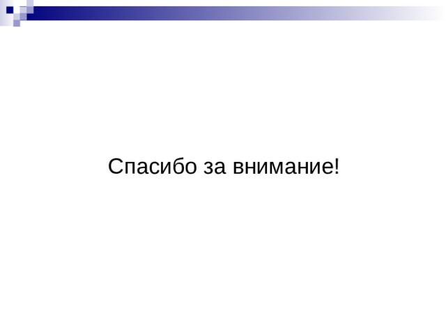 Спасибо за внимание!