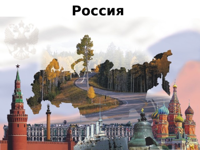 Россия  