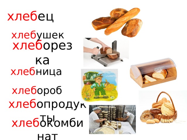 хлеб ец хлеб ушек хлеб орезка хлеб ница хлеб ороб хлеб опродукты хлеб окомбинат 