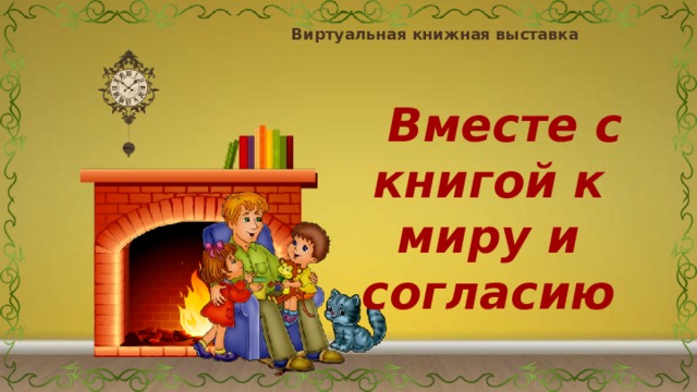  Виртуальная книжная выставка  Вместе с книгой к миру и согласию 