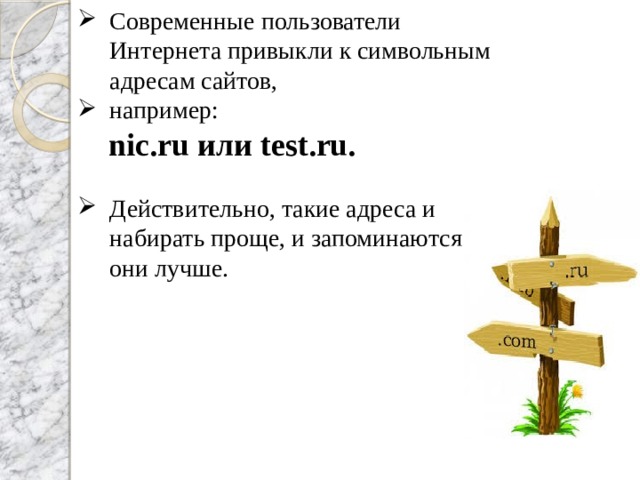 Современные пользователи Интернета привыкли к символьным адресам сайтов, например:  nic.ru или test.ru. Действительно, такие адреса и набирать проще, и запоминаются они лучше.  