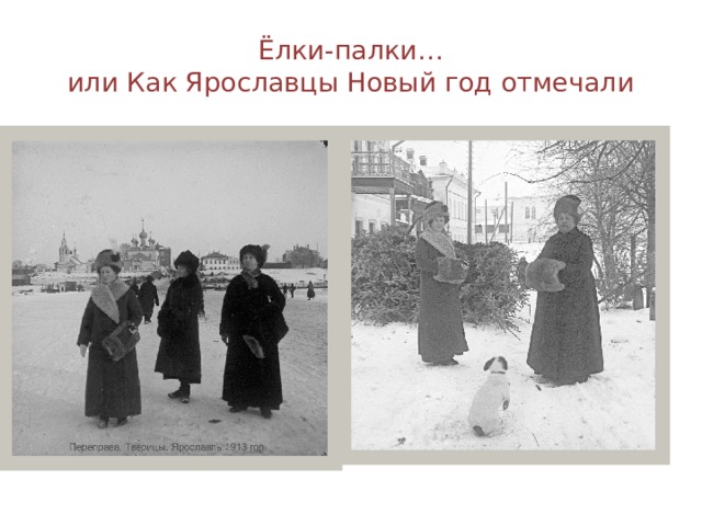 Ёлки-палки…  или Как Ярославцы Новый год отмечали 