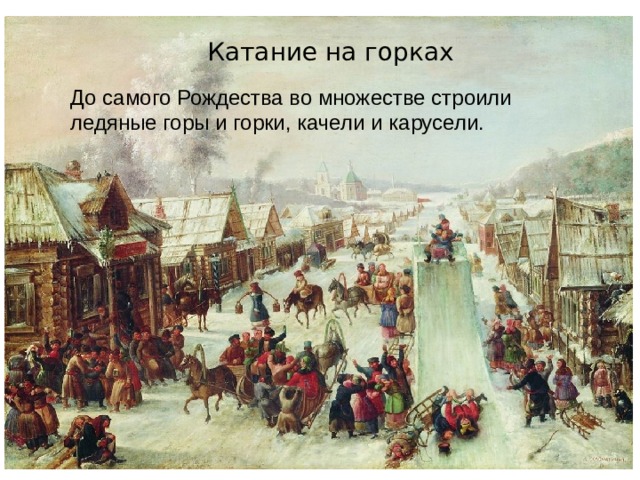 Катание на горках До самого Рождества во множестве строили ледяные горы и горки, качели и карусели. 