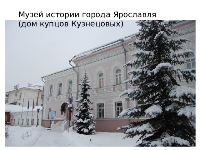 Музей истории города Ярославля (дом купцов Кузнецовых) 