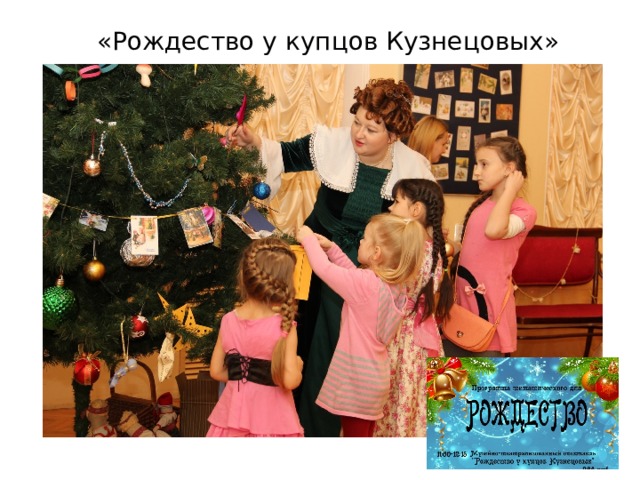 «Рождество у купцов Кузнецовых» 